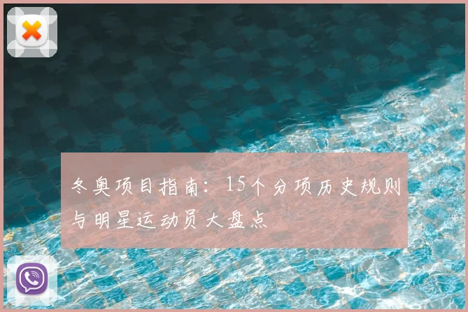 冬奥项目指南：15个分项历史规则与明星运动员大盘点