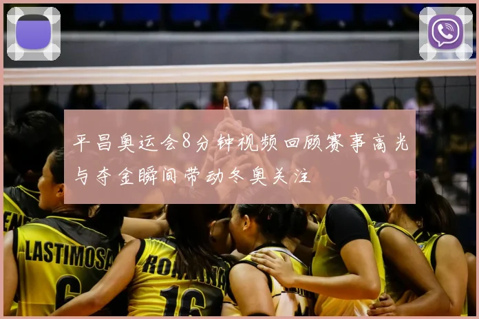 平昌奥运会8分钟视频回顾赛事高光与夺金瞬间带动冬奥关注