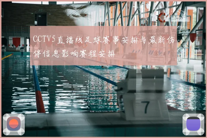 CCTV5直播线足球赛事安排与最新伤停信息影响赛程安排