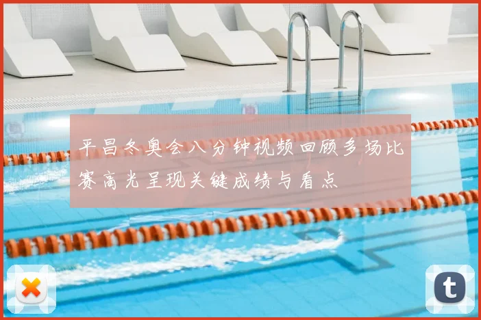 平昌冬奥会八分钟视频回顾多场比赛高光呈现关键成绩与看点