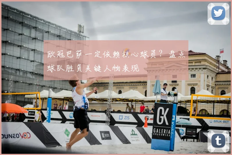 欧冠巴萨一定依赖核心球员？盘点球队胜负关键人物表现