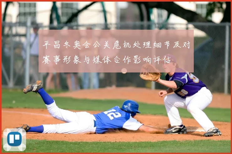 平昌冬奥会公关危机处理细节及对赛事形象与媒体合作影响评估