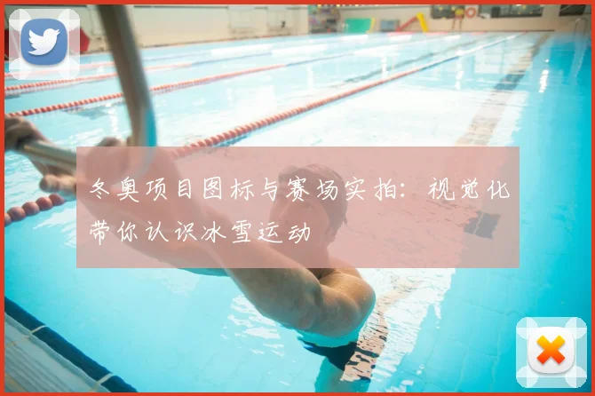 冬奥项目图标与赛场实拍：视觉化带你认识冰雪运动
