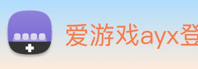 爱游戏ayx登录官网 logo